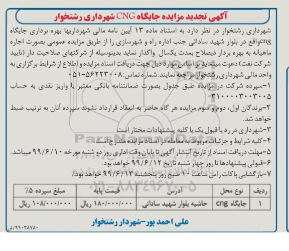 مزایده,  تجدید مزایده واگذاری جایگاه CNG 