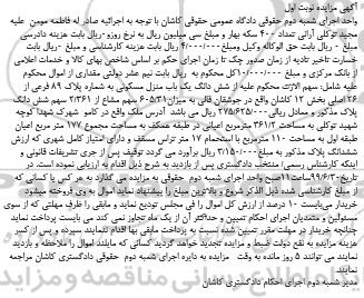مزایده مزایده ششدانگ یکباب منزل مسکونی 261.2 مترمربع نوبت اول