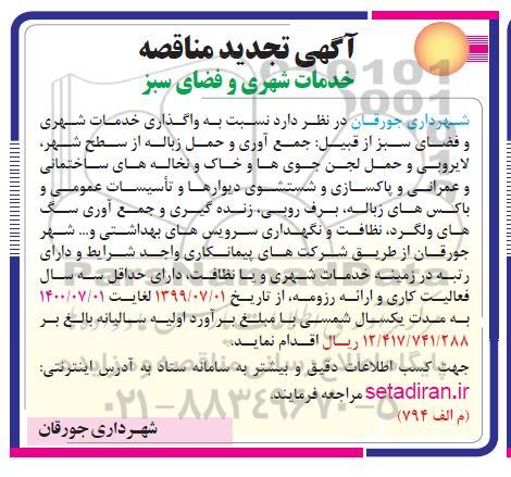 تجدید مناقصه , تجدید مناقصه واگذاری خدمات شهری و فضای سبز