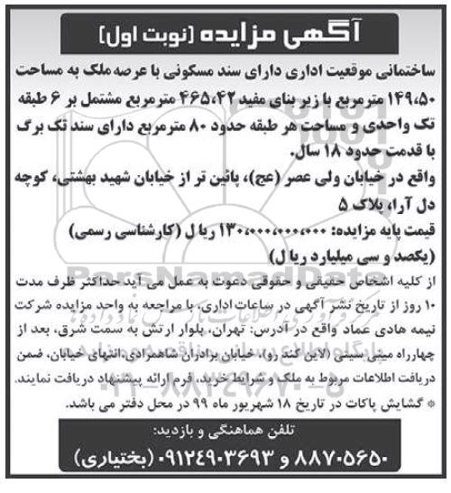 مزایده, مزایده ساختمانی با موقعیت اداری