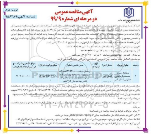 مناقصه عمومی، مناقصه استاندارد سازی سیستم گرمایشی - نوبت دوم 