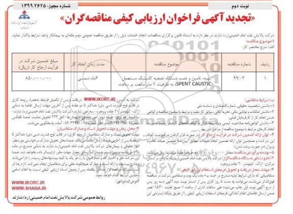 تجدید آگهی فراخوان ارزیابی کیفی مناقصه گران, تجدید آگهی فراخوان تهیه، تامین و نصب دستگاه تصفیه کاستیک