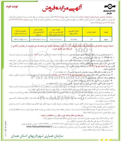 آگهی مزایده ، مزایده فروش یک واحد آپارتمان مسکونی 98/25 مترمربع نوبت دوم 