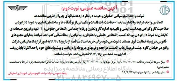 مناقصه , مناقصه حفاظت ، انتظامات و نگهبانی از توقفگاهها.. .. نوبت دوم 