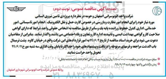 تمدید اگهی مناقصه عمومی , مناقصه پروژه تامین نیروی انسانی تمدید نوبت دوم 