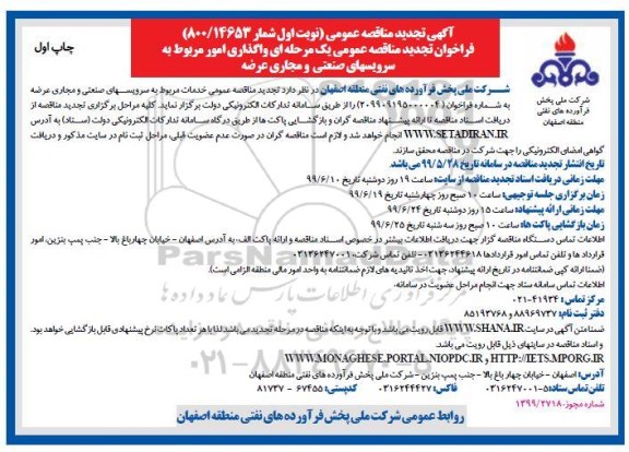 تجدید مناقصه ، تجدید مناقصه خدمات واگذاری امور مربوط به سرویس های صنعتی و مجاری