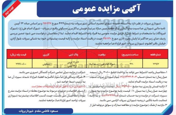 آگهی مزایده , مزایده واگذاری یک قطعه زمین مازاد مسکونی به مساحت 420 مترمربع نوبت دوم