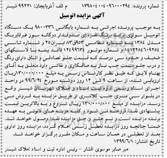 مزایده, مزایده فروش یک دستگاه اتومبیل سواری پراید