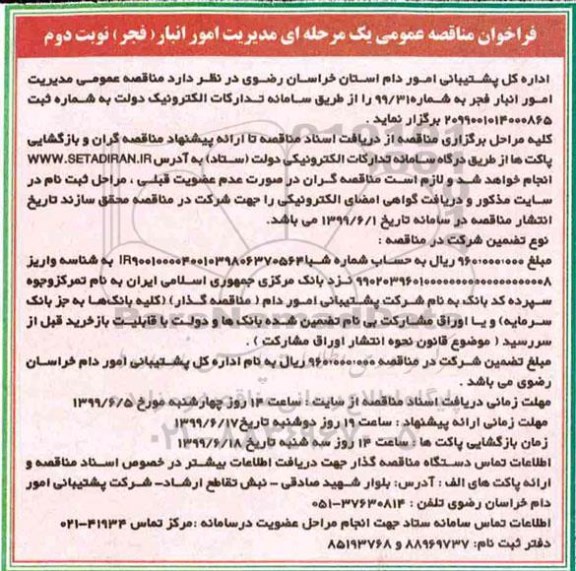 مناقصه, مناقصه عمومی مدیریت امور انبار (فجر) نوبت دوم 