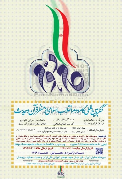 کنگره بین المللی گام دوم انقلاب اسلامی از منظر قران و حدیث