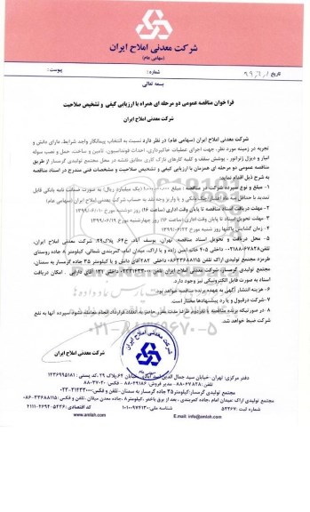فراخوان مناقصه اجرای عملیات خاکبرداری، احداث فونداسیون، تامین و ساخت، حمل و نصب سوله انبار...