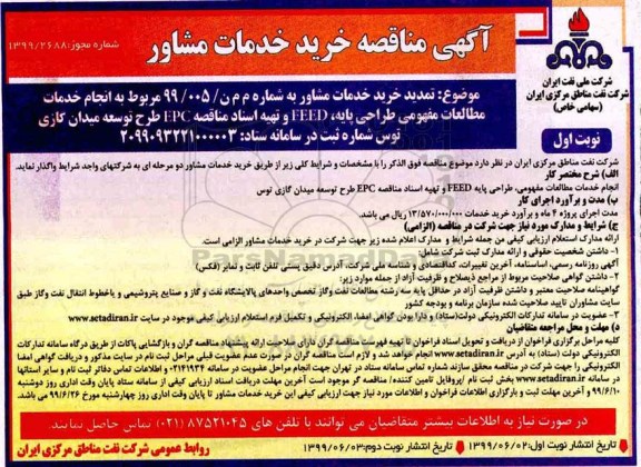تمدید مناقصه, تمدید مناقصه خرید خدمات مشاور خدمات مطالعات مفهومی، طراحی پایه... 