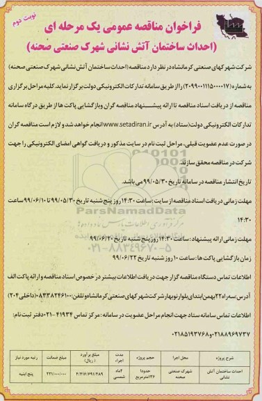 فراخوان مناقصه احداث ساختمان آتش نشانی - نوبت دوم 