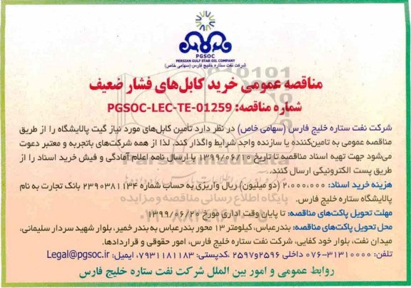 مناقصه عمومی, مناقصه عمومی خرید کابل های فشار ضعیف