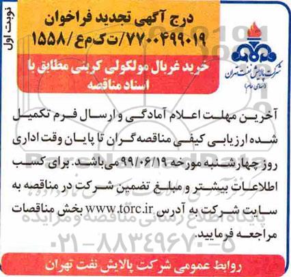 تجدید مناقصه، تجدید مناقصه خرید غربال مولکولی کربنی 