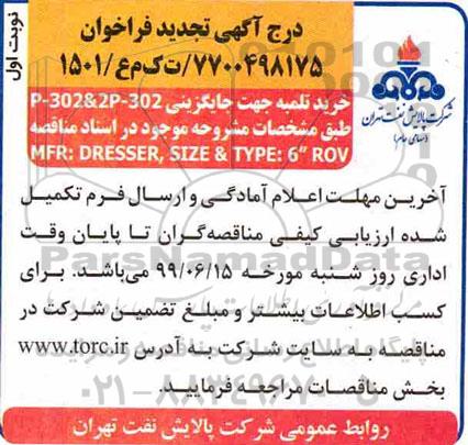 تجدید مناقصه عمومی, تجدید فراخوان خرید تلمبه جهت جایگزینی P-302&2P-302 