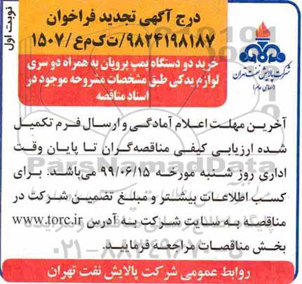 تجدید مناقصه، تجدید مناقصه خرید دو دستگاه پمپ پروپان به همراه دو سری لوازم یدکی