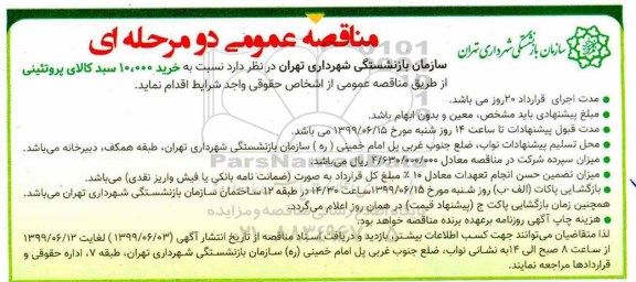 مناقصه، مناقصه خرید 10.000 سبد کالای پروتئینی 