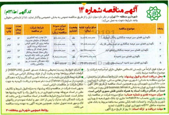 مناقصه، مناقصه نگهداری فضای سبز عرصه جنگلکاری پادگان دوتویه و... 