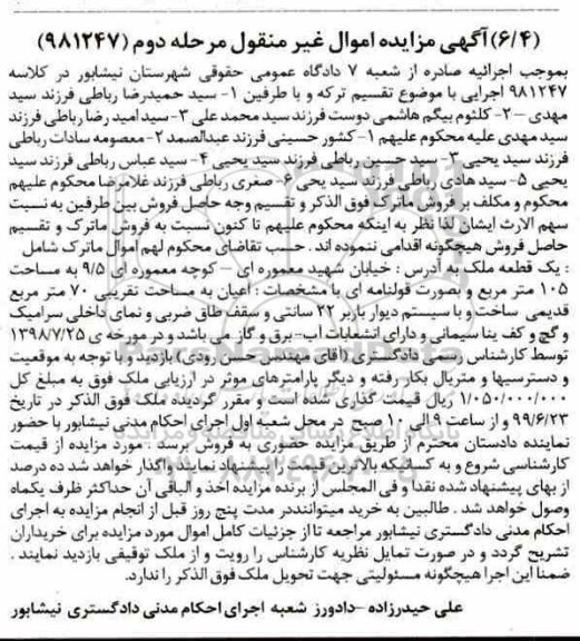 آگهی مزایده ،مزایده یک قطعه ملک 105 مترمربع مرحله دوم