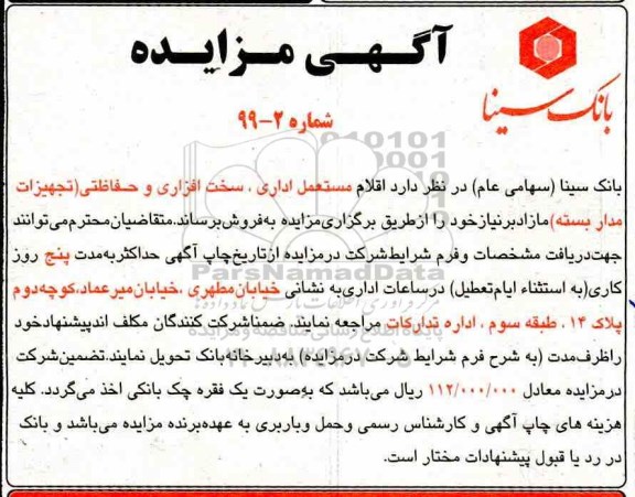 مزایده، مزایده فروش اقلام مستعمل اداری، سخت افزاری و حفاظتی (تجهیزات مداربسته)