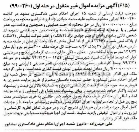 آگهی مزایده ، مزایده 4 دانگ پلاک ثبتی 23667 فرعی لز 15 اصلی مرحله اول 