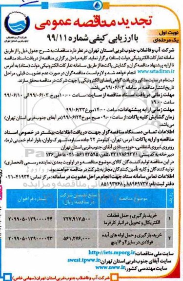 تجدید مناقصه ،تجدید مناقصه خرید، بارگیری و حمل قطعات الکتریکال... 