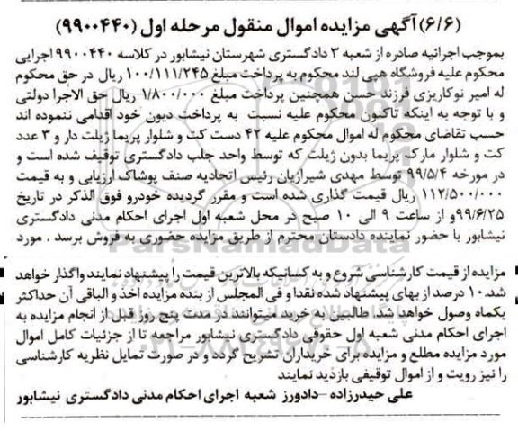 آگهی مزایده ، مزایده ششدانگ عرصه و اعیان یک باب منزل مسکونی مرحله اول