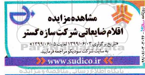 مزایده, مزایده اقلام ضایعاتی