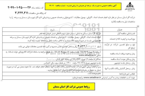 مناقصه, مناقصه انجام خدمات امداد، گازبانی، وصول مطالبات، کنتورخوانی و خدمات عمومی و پشتیبانی 