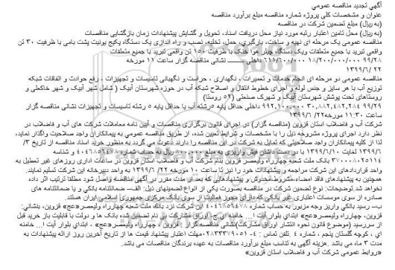 تجدید مناقصه نصب و راه اندازی یک دستگاه پکیج یونیت