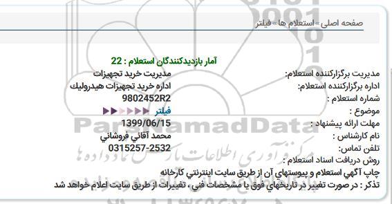 استعلام, استعلام فیلتر 