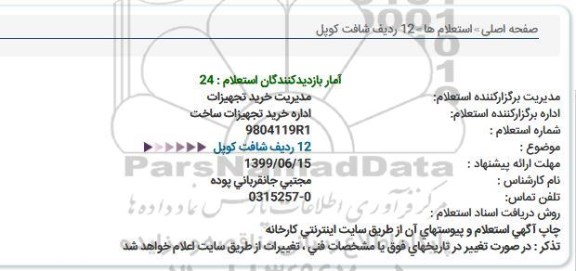 استعلام    12 ردیف شافت کوپل 