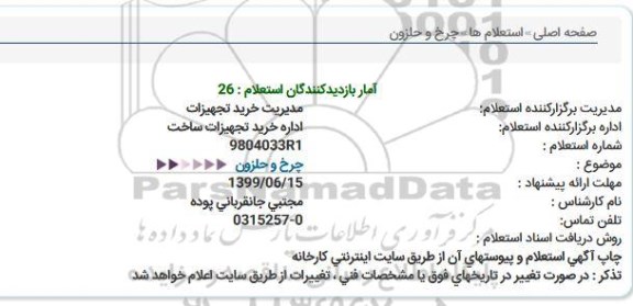 استعلام چرخ و حلزون  