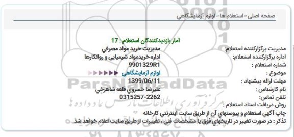 استعلام لوازم آزمایشگاهی  