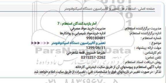 استعلام, استعلام تعمیر و کالیبراسیون دستگاه اسپکتوفتومتر 