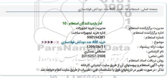 استعلام خرید 400 عدد دودکش فولادسازی