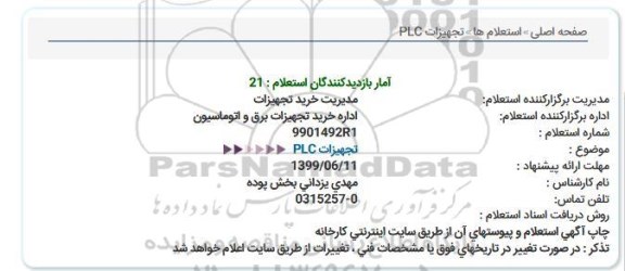 استعلام تجهیزات PLC