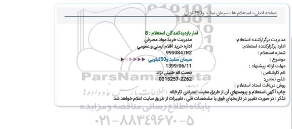 استعلام سیمان سفید و 50 کیلویی