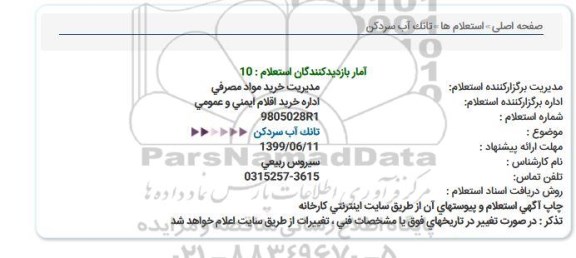استعلام تانک آب سردکن