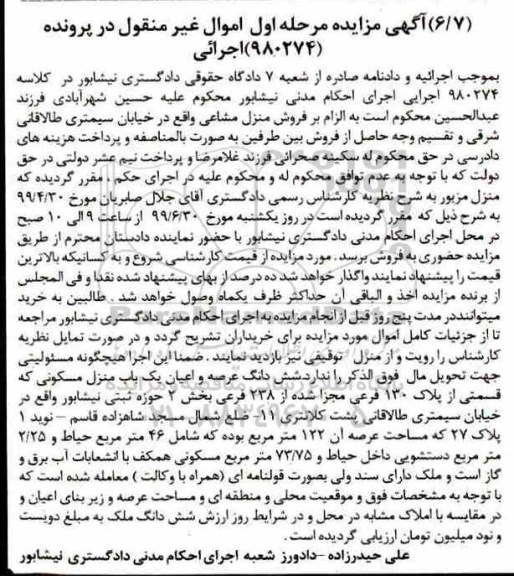 آگهی مزایده ، مزایده یکباب منزل مسکونی 73.75 مترمربع مرحله اول