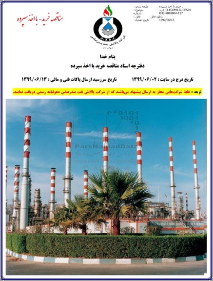 مناقصه , مناقصه خرید OLEOPHILIC RESIN