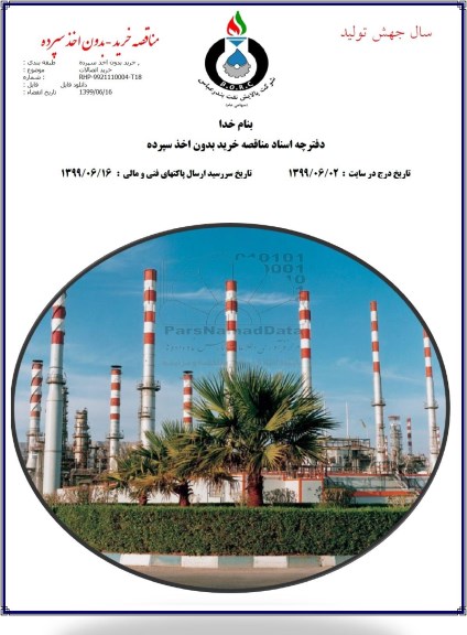 مناقصه ، مناقصه خرید اتصالات 