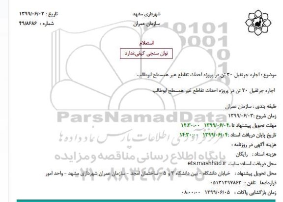 استعلام اجاره جرثقیل 30 تن 