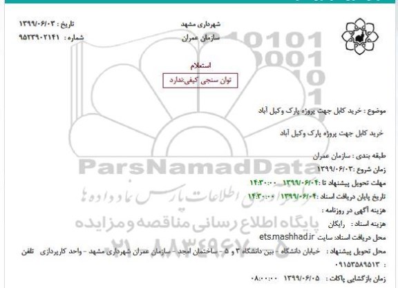 استعلام خرید کابل 