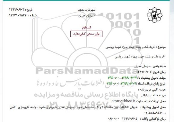 استعلام ، استعلام خرید بلت و پلیت