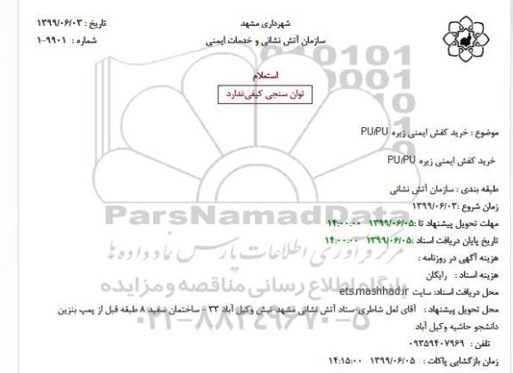 استعلام، استعلام خرید کفش ایمنی زیره PU/PU