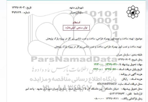 استعلام, استعلام تهیه، ساخت و نصب لوور بهمراه طراحی... 