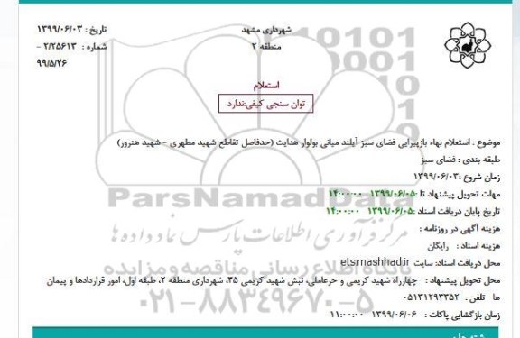 استعلام بهاء بازپیرایی فضای سبز