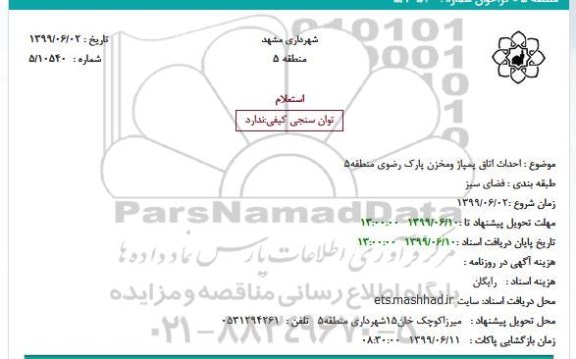 استعلام ، استعلام احداث اتاق پمپاژ و مخزن پارک رضوی
